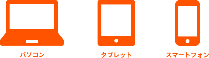 スマートフォン パソコン タブレット